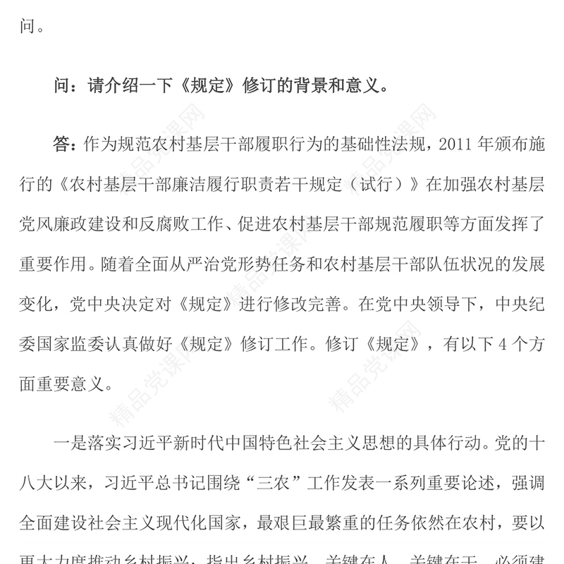 精美简洁新修订《农村基层干部廉洁履行职责规定》解读问答PPT课件(讲稿)
