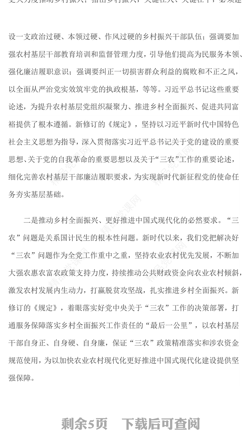 精美简洁新修订《农村基层干部廉洁履行职责规定》解读问答PPT课件(讲稿)