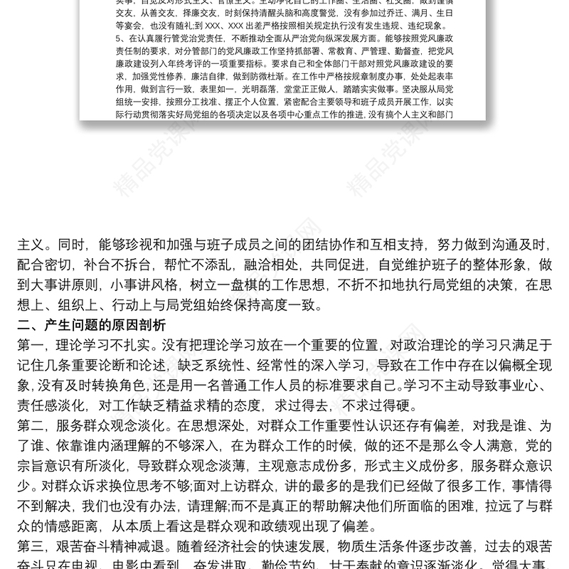 以案促改组织生活会对照检查材料三篇