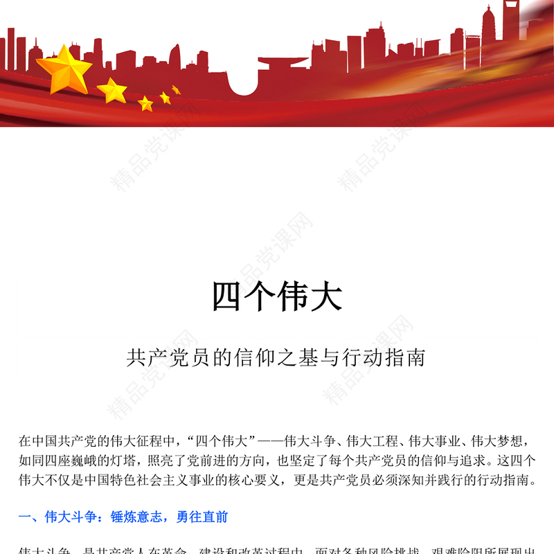 红色大气共产党员的信仰之基与行动指南PPT四个伟大微党课(讲稿)
