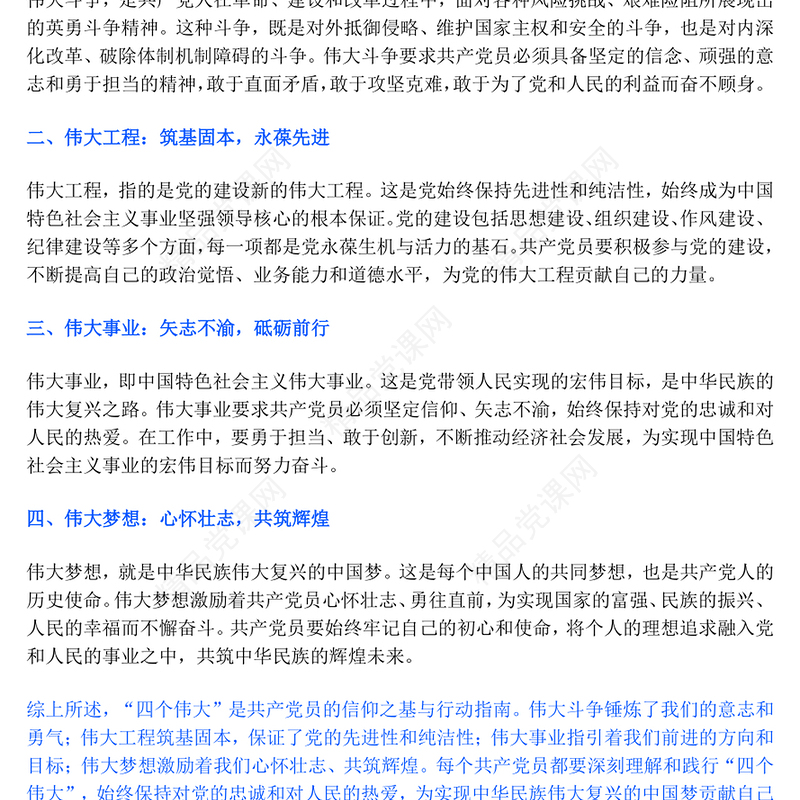 红色大气共产党员的信仰之基与行动指南PPT四个伟大微党课(讲稿)