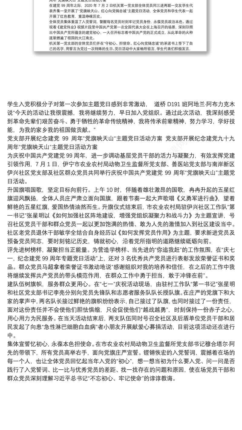 年党支部开展纪念建党99周年“党旗映天山“主题党日活动方案 党支部开展纪念建党九十九周年“党旗映天山“主题党日活动方案