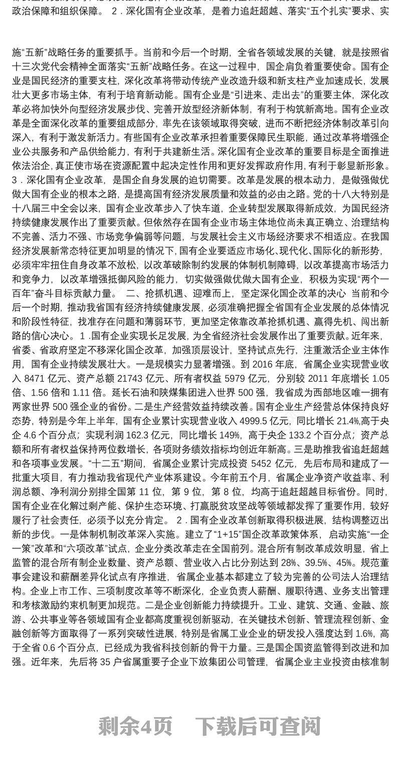 在全省国有企业改革创新经验交流会上的讲 话