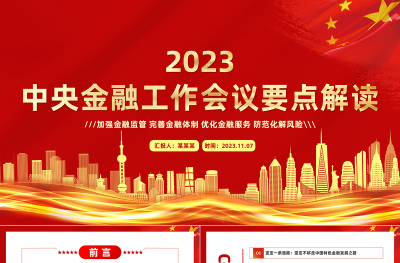 2023中央金融工作会议要点解读PPT加强金融监管完善金融体制优化金融服务防范化解风险宣传课件