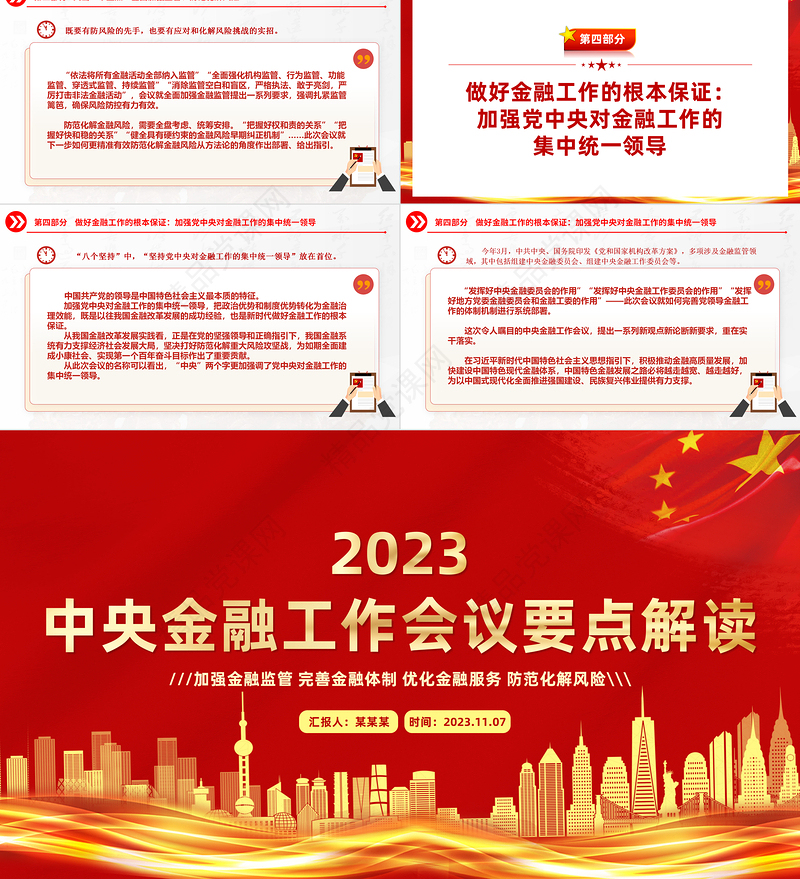 2023中央金融工作会议要点解读PPT加强金融监管完善金融体制优化金融服务防范化解风险宣传课件