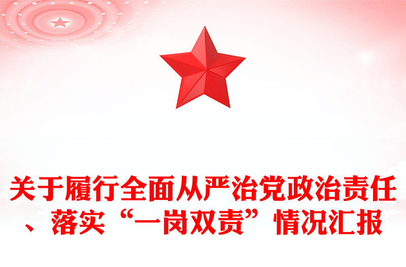 关于履行全面从严治党政治责任、落实“一岗双责”情况汇报