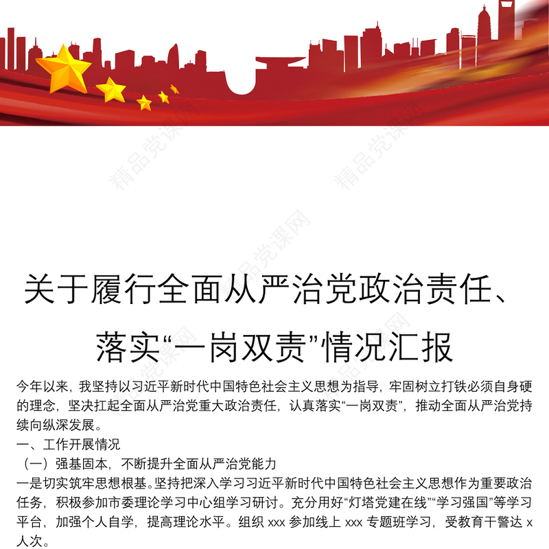 关于履行全面从严治党政治责任、落实“一岗双责”情况汇报