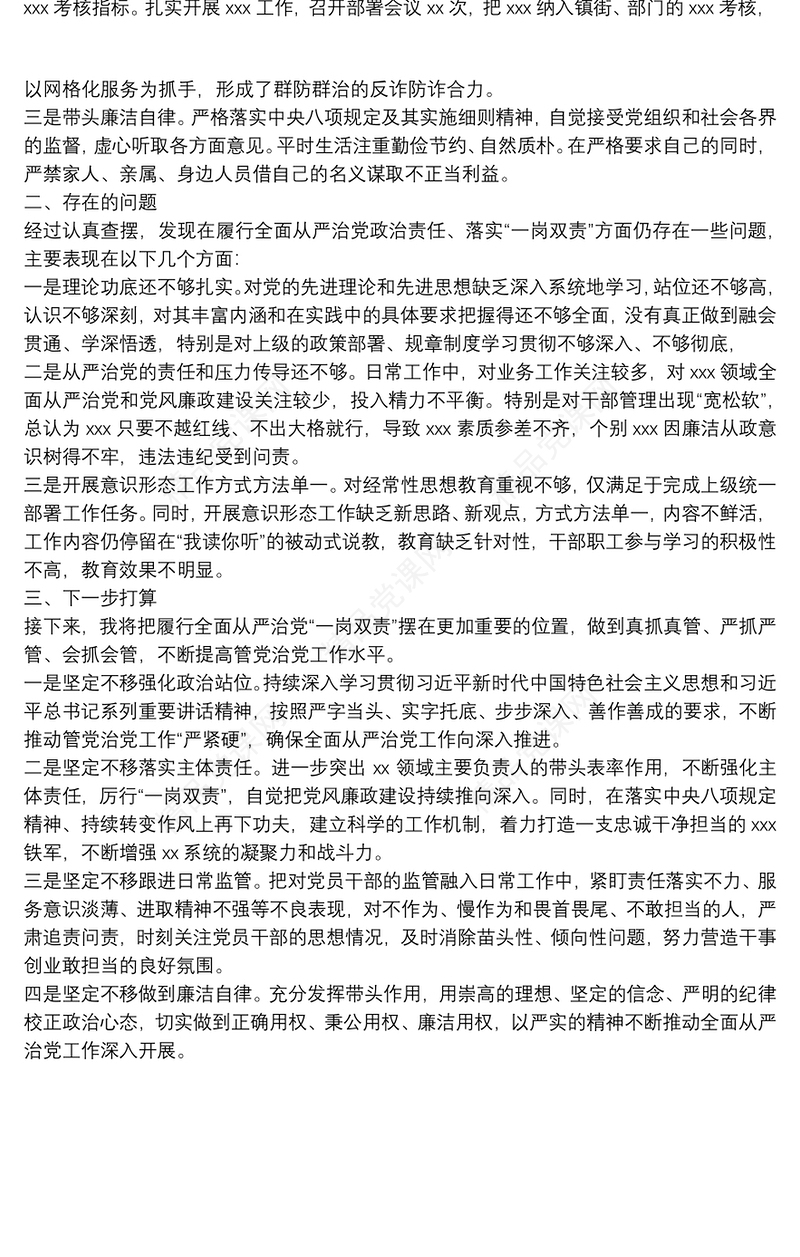 关于履行全面从严治党政治责任、落实“一岗双责”情况汇报