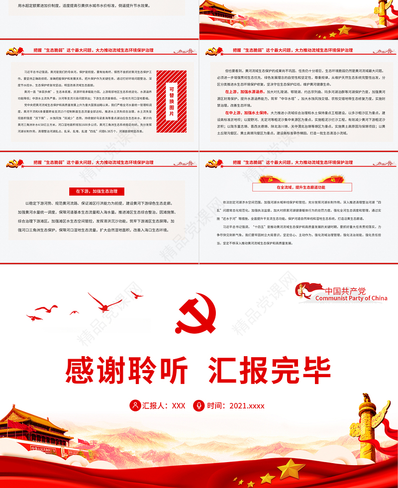 为黄河永远造福中华民族而不懈奋斗PPT红色简约风党员干部学习教育专题党课课件模板