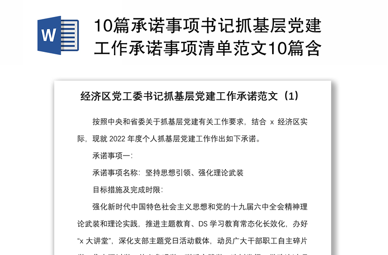 10篇承诺事项书记抓基层党建工作承诺事项清单范文10篇含事项名称目标措施完成时限书记项目参考