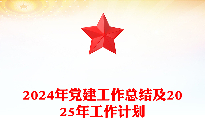 2024年党建工作总结模板及2025年工作计划