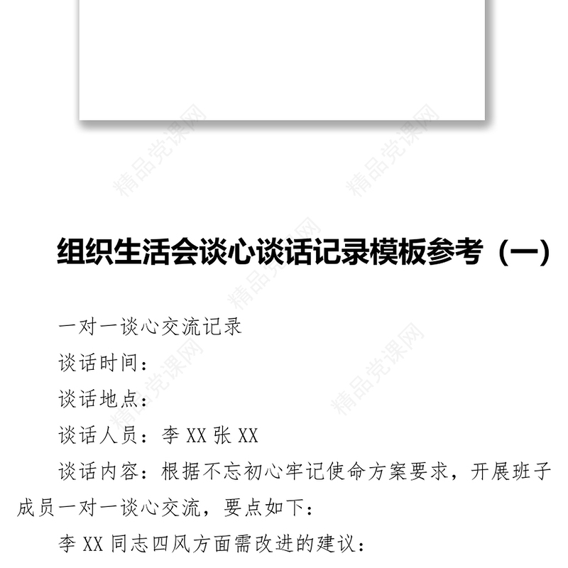 组织生活会谈心谈话记录模板参考汇编
