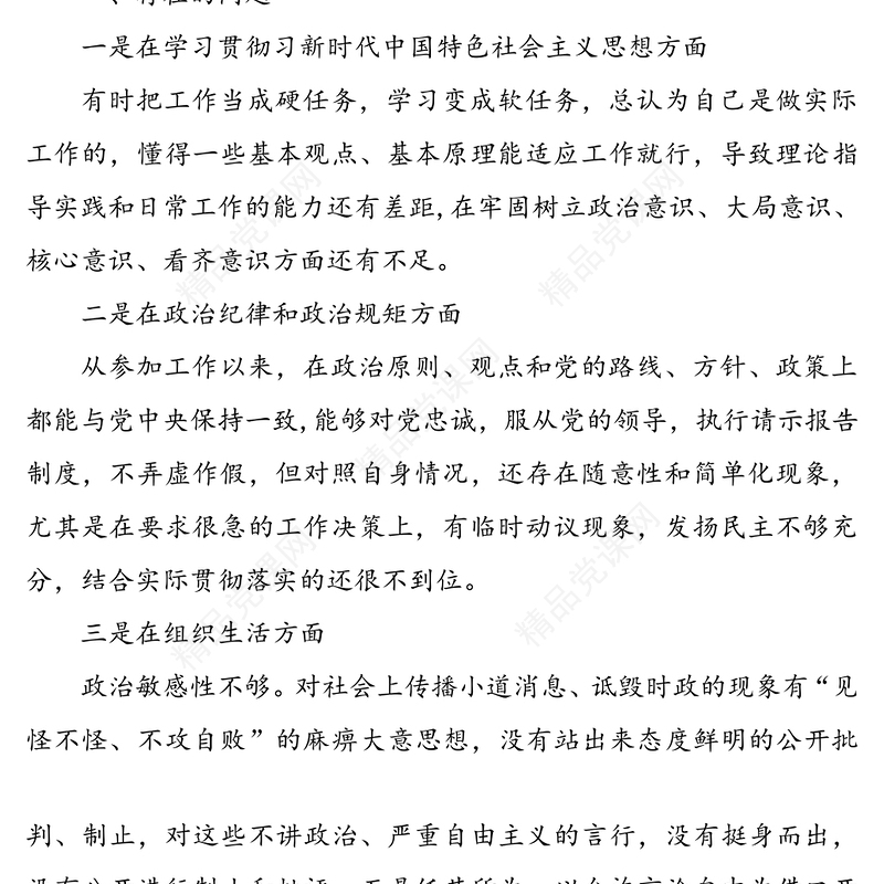 年民主生活会6个方面对照检查发言材料