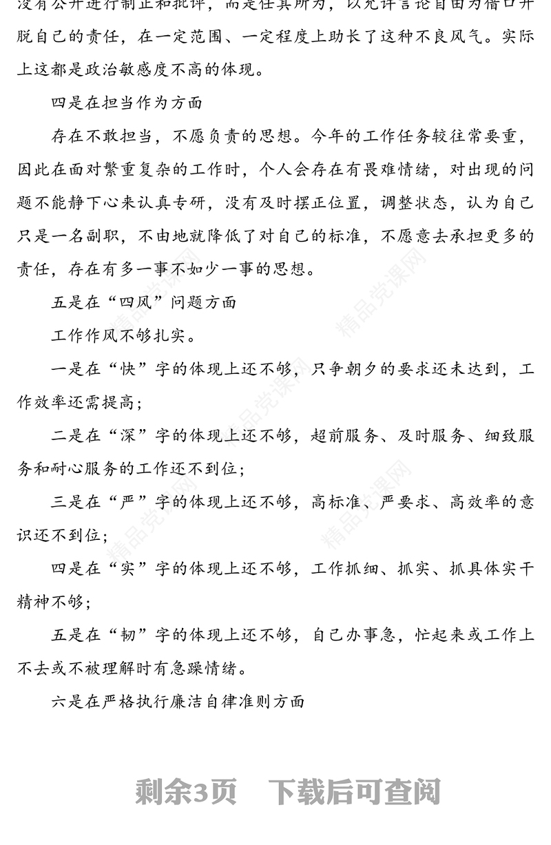 年民主生活会6个方面对照检查发言材料