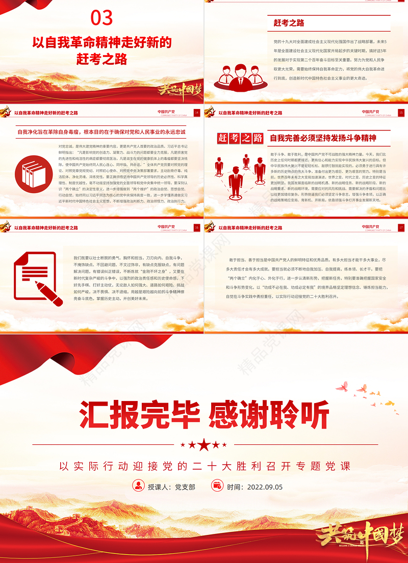 党的自我革命永远在路上PPT红色党政风以实际行动迎接党的二十大胜利召开专题党课