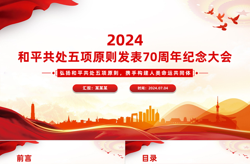 大气精美2024在和平共处五项原则发表70周年纪念大会上的重要讲话PPT