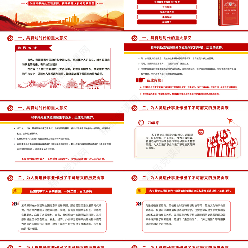 大气精美2024在和平共处五项原则发表70周年纪念大会上的重要讲话PPT