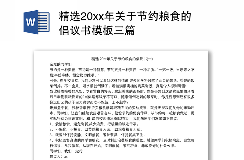 精选20xx年关于节约粮食的倡议书模板三篇