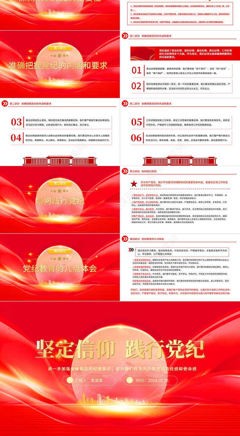 坚定信仰践行党纪PPT党建风2024党纪学习教育主题宣讲党课下载