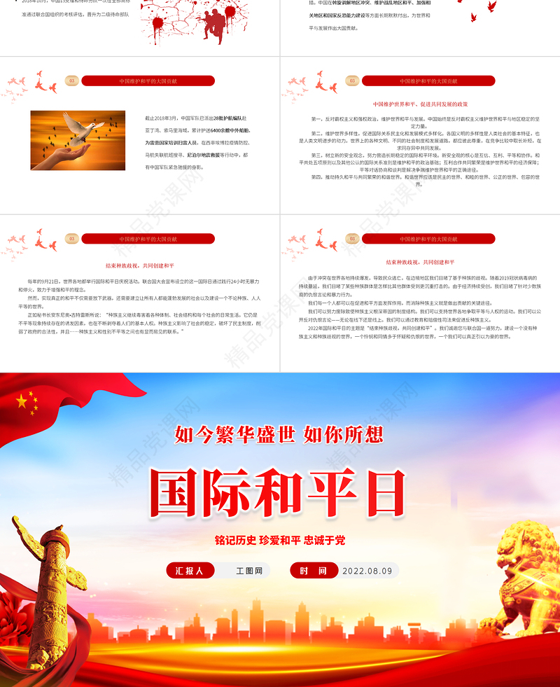 国际和平日PPT红色党政风铭记历史珍爱和平忠诚于党专题课件模板