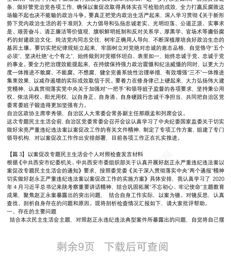 以案促改专题民主生活会个人对照检查发言材料(通用6篇)