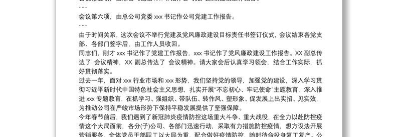 党风廉政建设工作会议主持词及主持词写作技巧