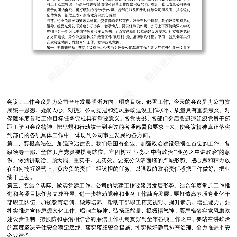 党风廉政建设工作会议主持词及主持词写作技巧