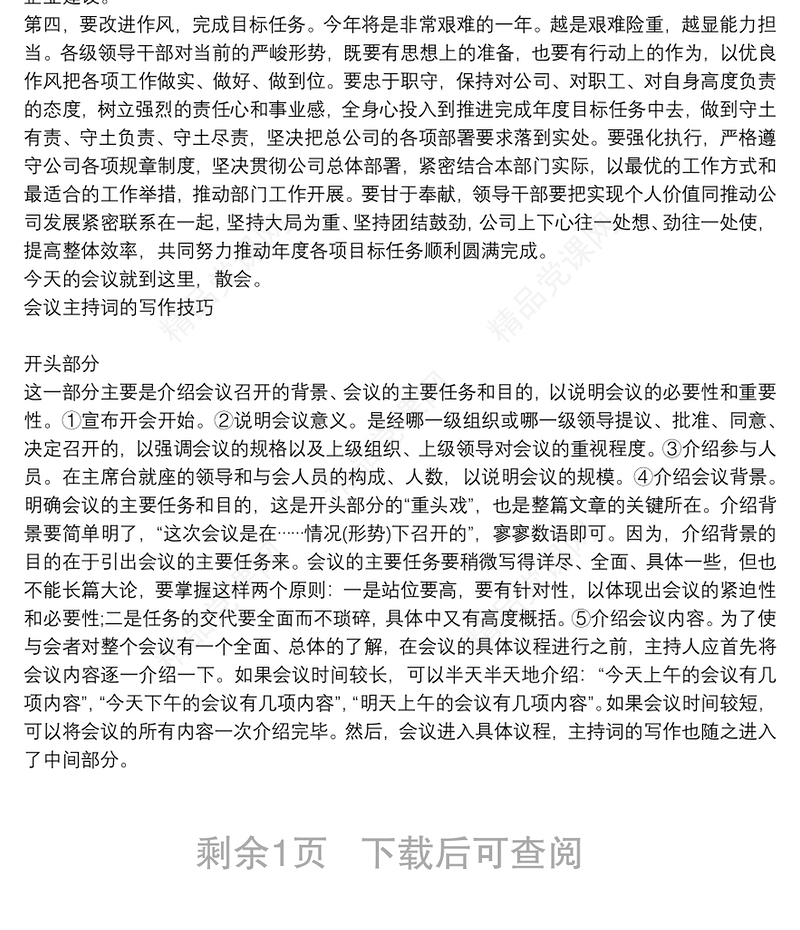 党风廉政建设工作会议主持词及主持词写作技巧