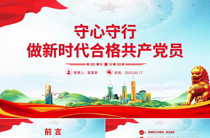 精品守心守行做新时代合格共产党员PPT七一建党节党课课件