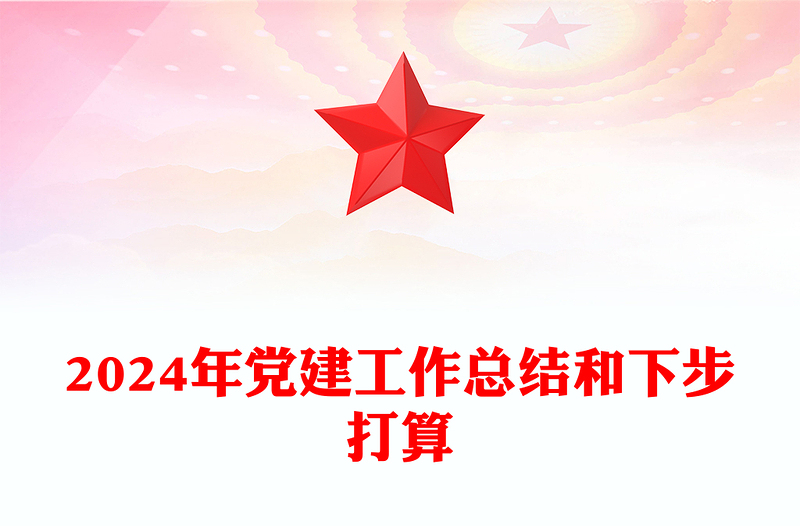 2024年党建工作总结模板和下步打算