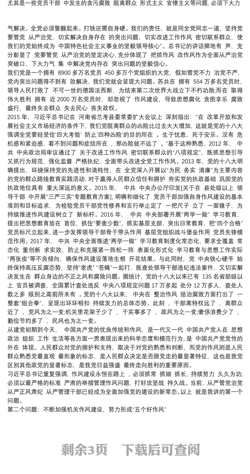 狠抓作风建设，永葆党员忠诚本色党课讲稿