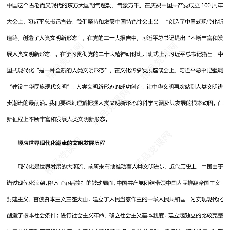 持续推动人类文明新形态向更多更精彩发展ppt简约党政风中华民族现代文明发展主题教育微党课(讲稿)