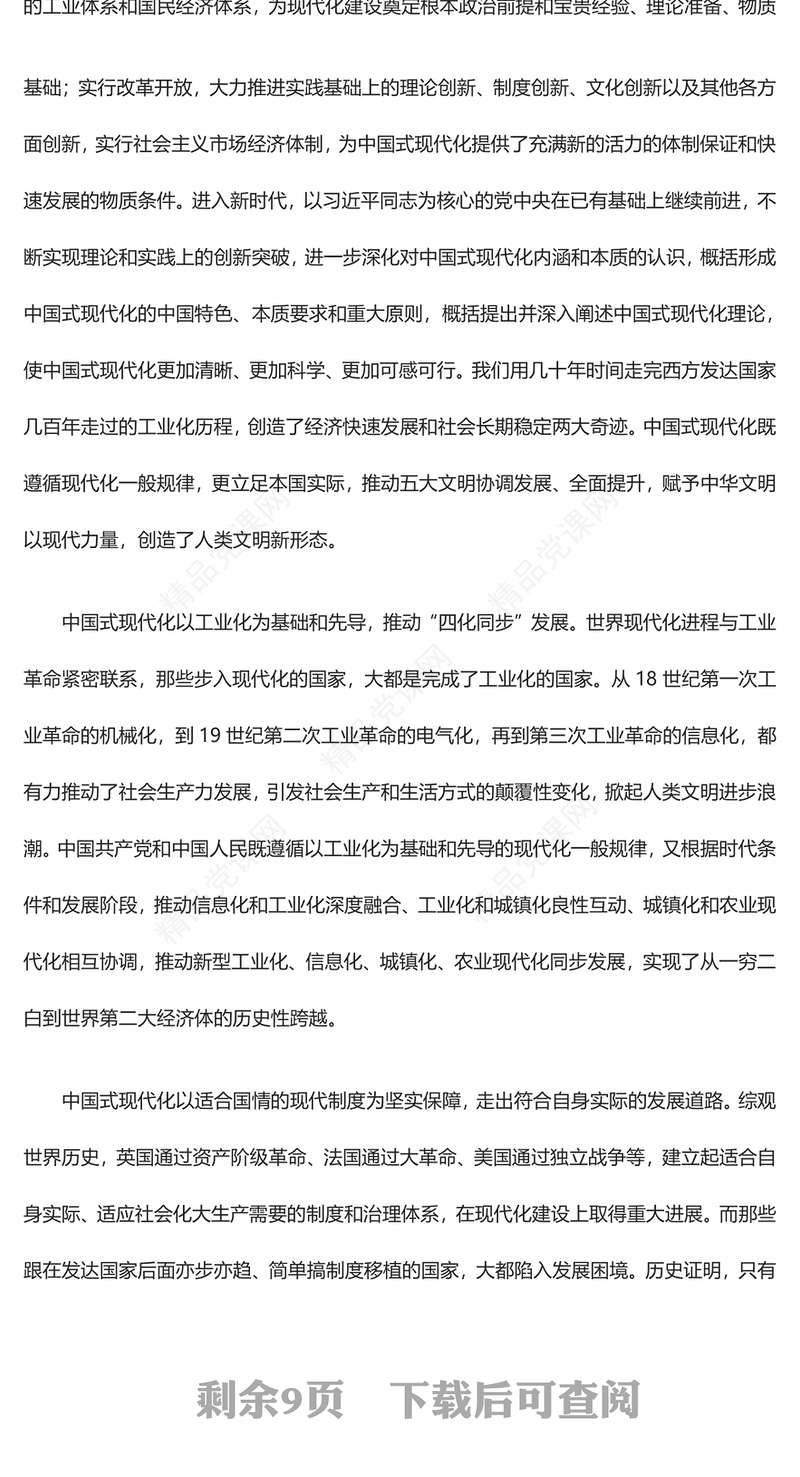 持续推动人类文明新形态向更多更精彩发展ppt简约党政风中华民族现代文明发展主题教育微党课(讲稿)
