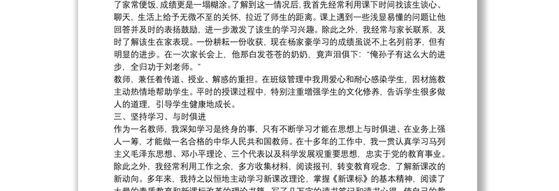 优秀教师个人主要事迹材料 3篇