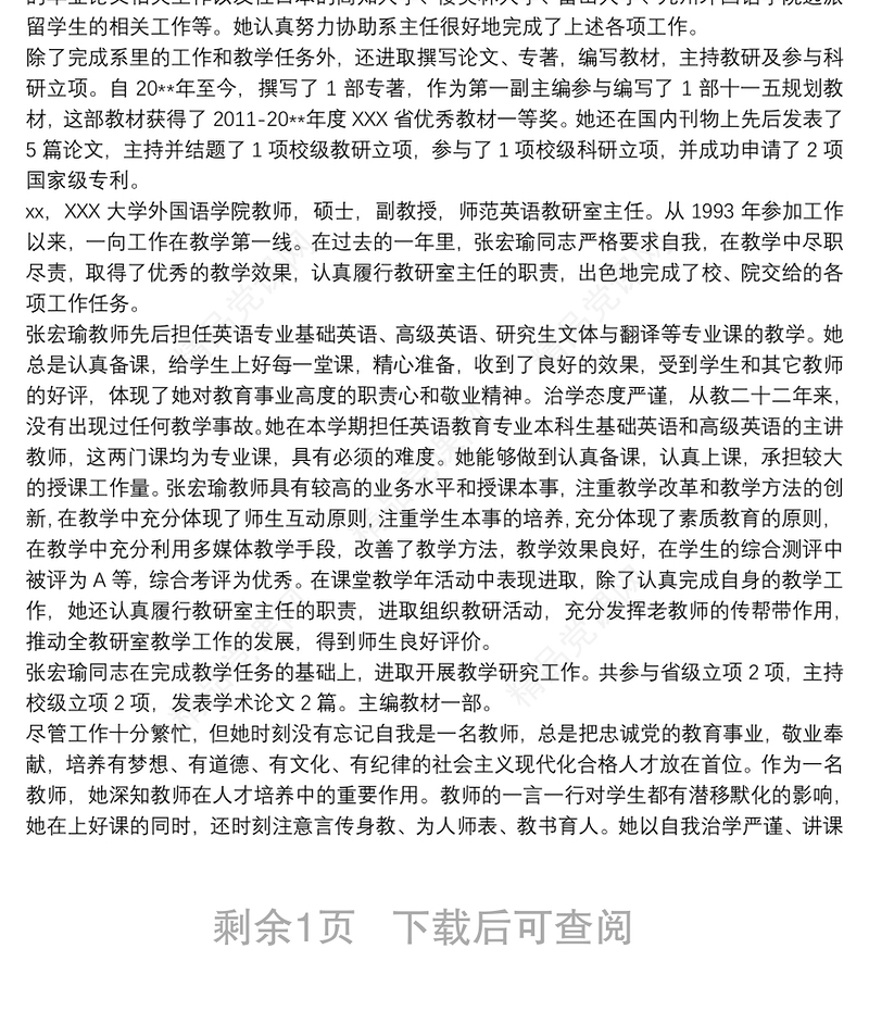 优秀教师个人主要事迹材料 3篇