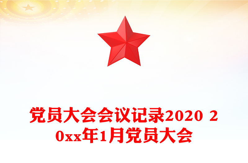 党员大会会议记录2020 20xx年1月党员大会