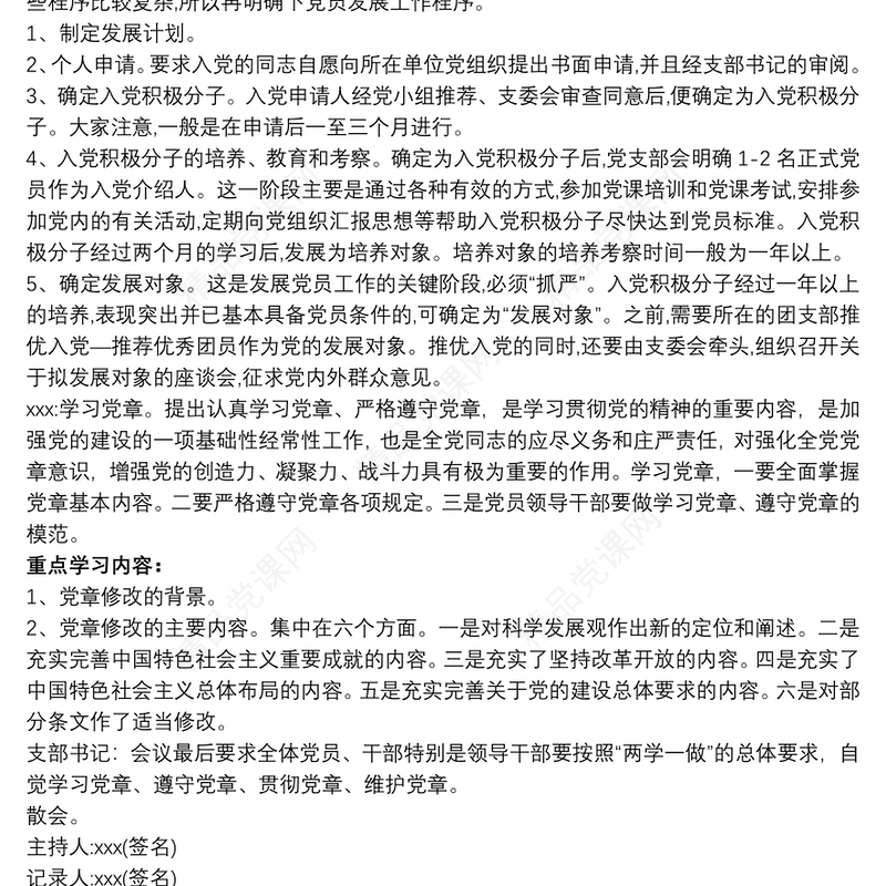 党员大会会议记录2020 20xx年1月党员大会