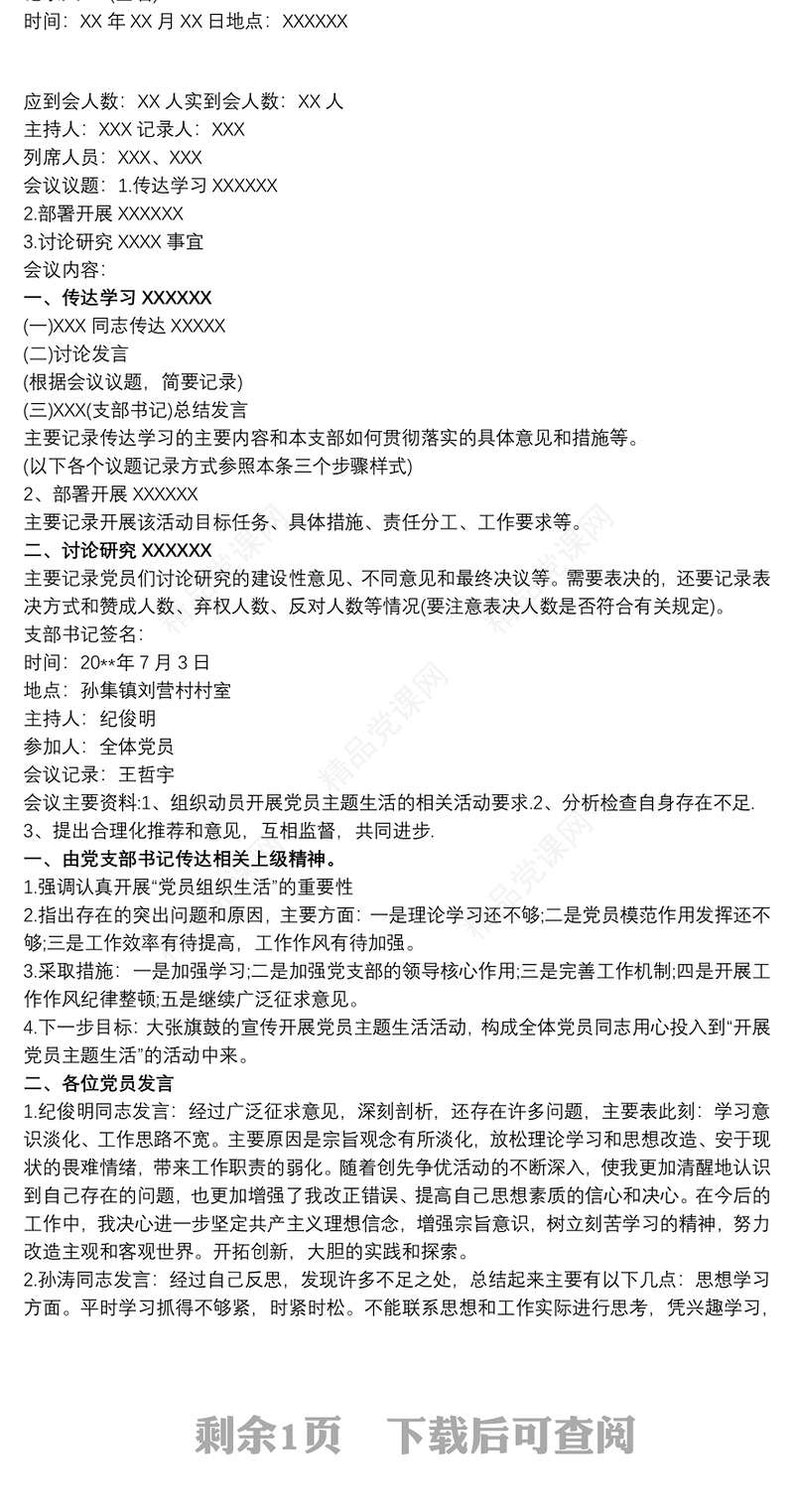 党员大会会议记录2020 20xx年1月党员大会