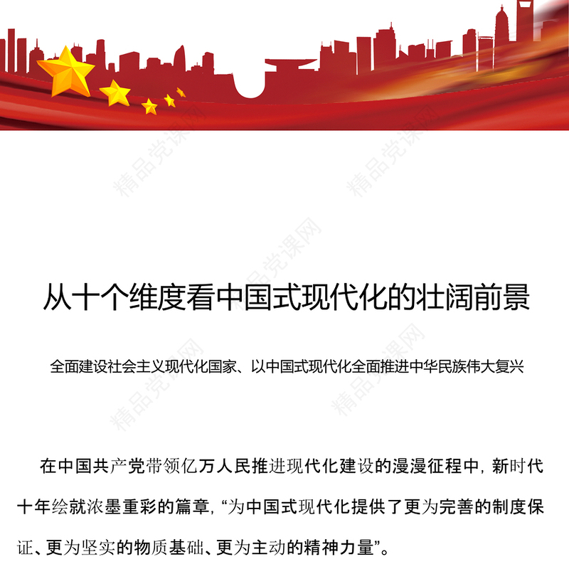 2023从十个维度看中国式现代化的壮阔前景PPT党政风党建风以中国式现代化全面推进中华民族伟大复兴党课课件(讲稿)