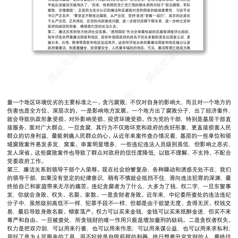 廉政党课：从严治党、依规治党，一以贯之抓好党风廉政建设和反腐败斗争