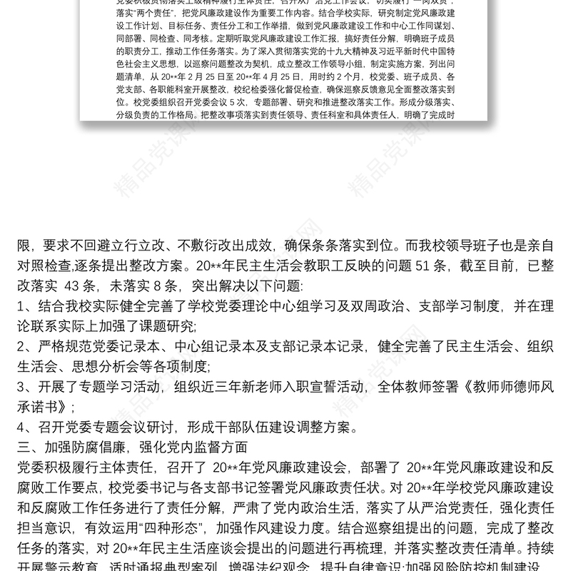 全面落实从严治党主体责任情况