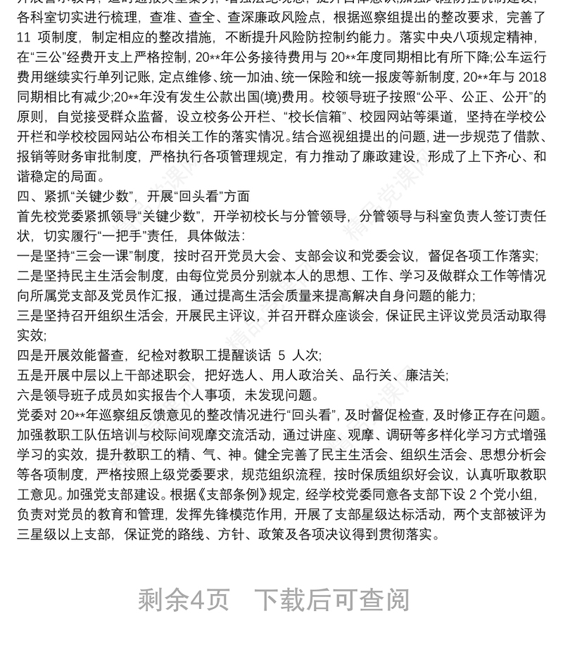 全面落实从严治党主体责任情况