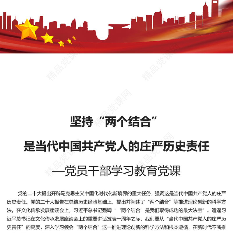 深刻理解“两个结合”的庄严历史责任PPT党政风党员干部学习教育党课课件(讲稿)