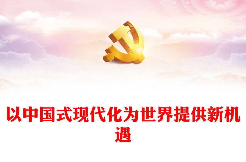 以中国式现代化为世界提供新机遇党课讲稿