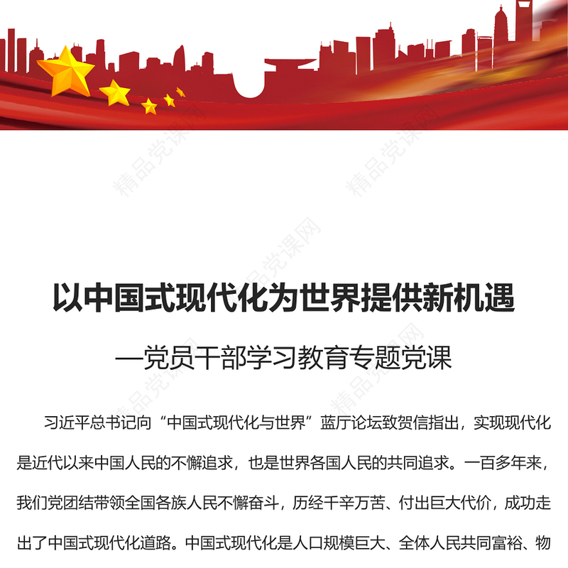 以中国式现代化为世界提供新机遇党课讲稿