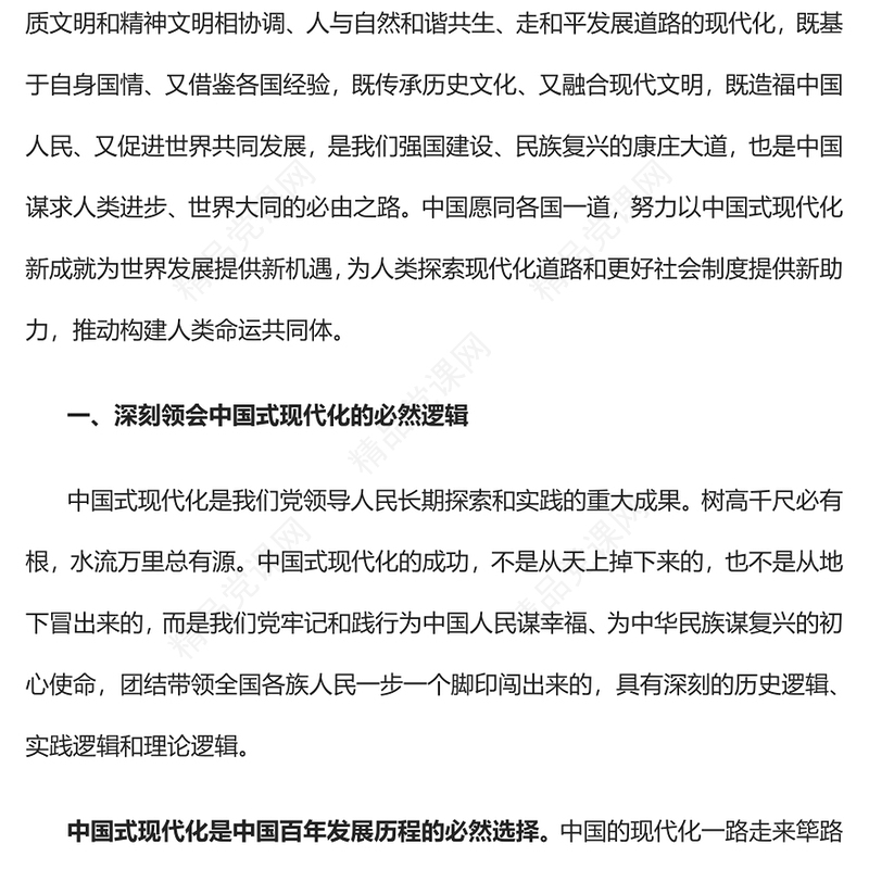 以中国式现代化为世界提供新机遇党课讲稿