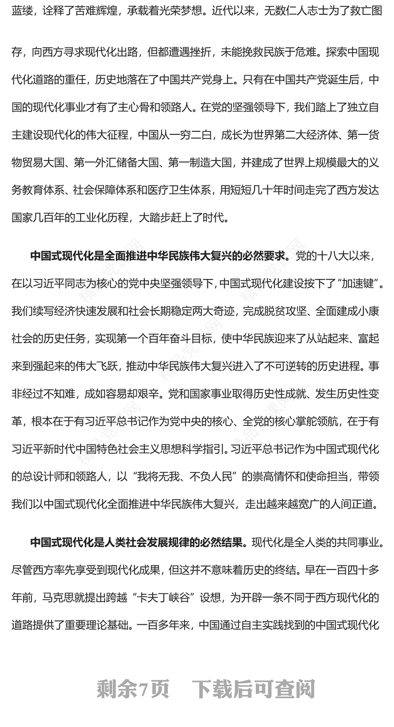 以中国式现代化为世界提供新机遇党课讲稿