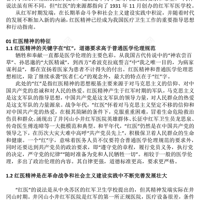 弘扬红医精神PPT精美简洁红医精神的特征内涵与时代价值医疗系统党课课件(讲稿)