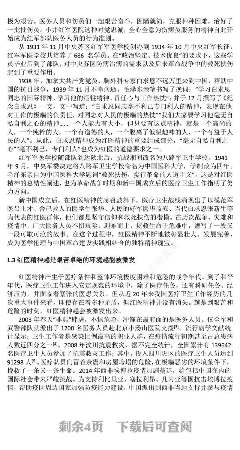 弘扬红医精神PPT精美简洁红医精神的特征内涵与时代价值医疗系统党课课件(讲稿)
