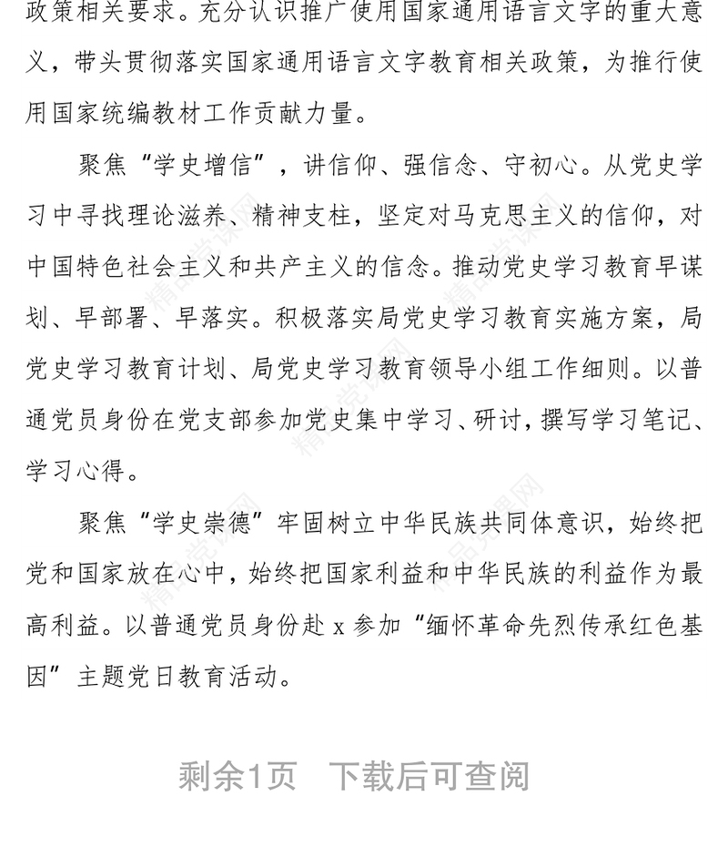 书记汇报教育发言稿：深化学习教育，铸牢中华民族共同体意识